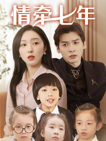 葫芦影业《情牵七年》免费在线观看