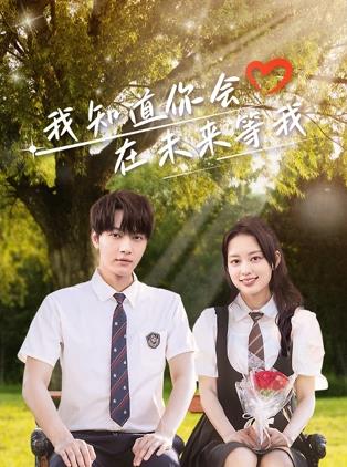 葫芦影业《我知道你会在未来等我》免费在线观看