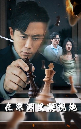 葫芦影业《在深渊里凝视她》免费在线观看