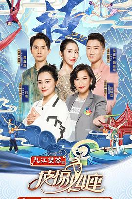 葫芦影业《技惊四座第一季》免费在线观看