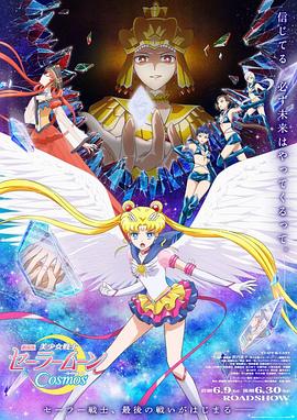 葫芦娃视频《美少女战士Cosmos 剧场版 后篇 劇場版 美少女戦士セーラームーンCosmos 後編》免费在线观看