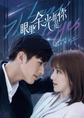 葫芦娃视频《眼里余光都是你》免费在线观看