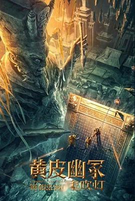 萝莉视频《黄皮幽冢》免费在线观看