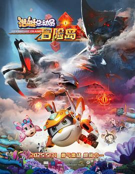 葫芦影业《潜艇总动员：冒险岛》免费在线观看