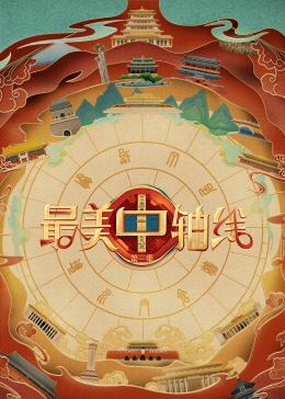 葫芦影业《最美中轴线 第三季》免费在线观看