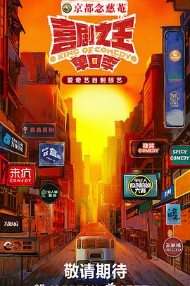 萝莉视频《喜剧之王·单口季》免费在线观看