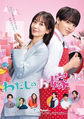 葫芦娃视频《我的媳夫 わたしのお嫁くん》免费在线观看