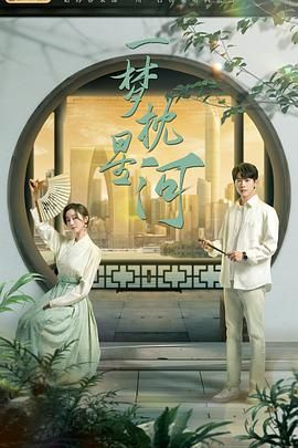 萝莉视频《一梦枕星河》免费在线观看