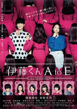 葫芦娃视频《伊藤君A到E》免费在线观看