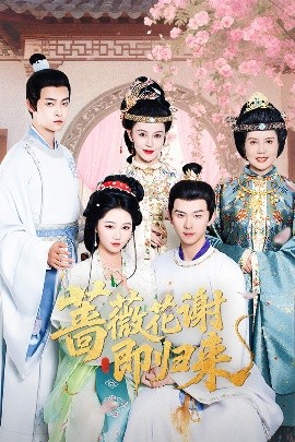 萝莉视频《蔷薇花谢即归来》免费在线观看