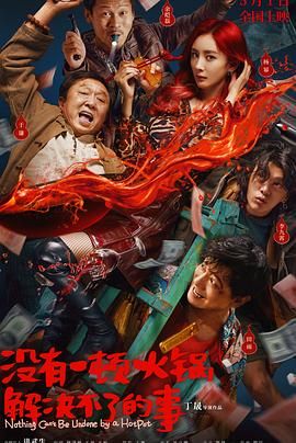 萝莉视频《没有一顿火锅解决不了的事》免费在线观看