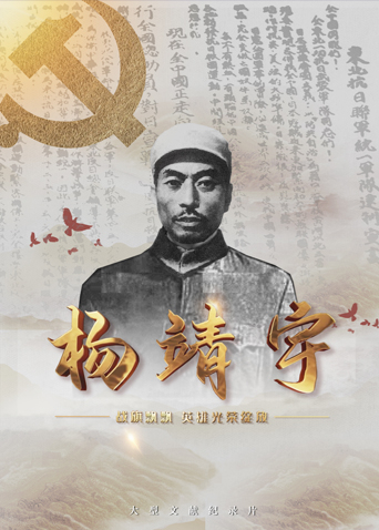 葫芦娃视频《战旗飘飘英雄光荣绽放——杨靖宇》免费在线观看