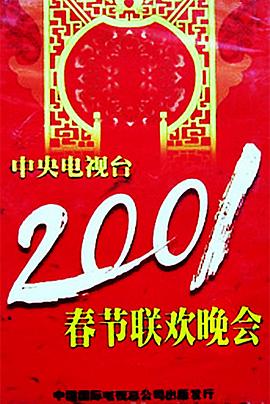 葫芦影业《2001年中央电视台春节联欢晚会》免费在线观看