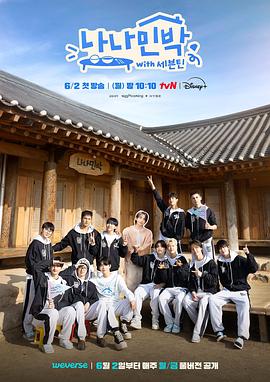 萝莉视频《罗罗民宿 나나민박 with 세븐틴》免费在线观看