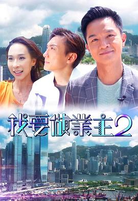 葫芦娃视频《我要做业主2》免费在线观看