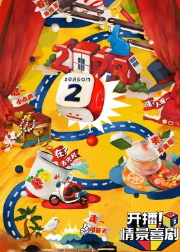 葫芦影业《开播！情景喜剧 第二季》免费在线观看