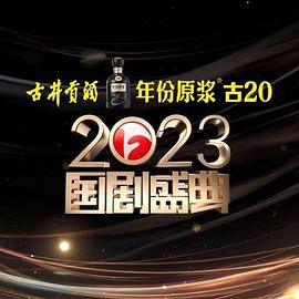葫芦娃视频《2023国剧盛典》免费在线观看