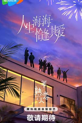 萝莉视频《半熟恋人第四季》免费在线观看