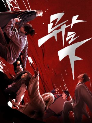 萝莉视频《异人之下 第一季》免费在线观看