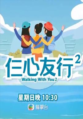 葫芦影业《仨心友行2》免费在线观看