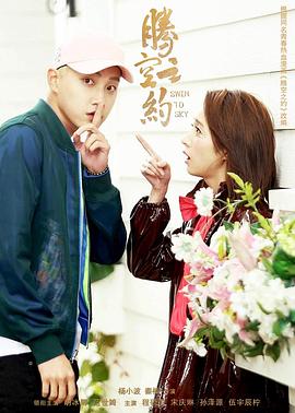 萝莉视频《腾空之约》免费在线观看