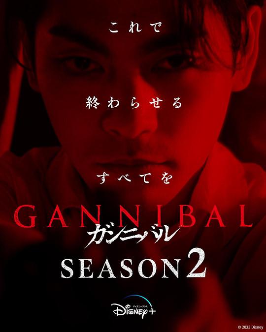 葫芦影业《噬亡村 第二季 ガンニバル Season 2》免费在线观看