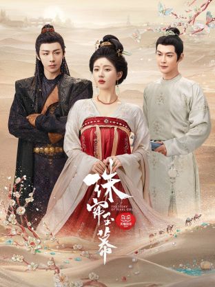 萝莉视频《珠帘玉幕》免费在线观看