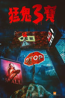 葫芦娃视频《猛鬼3宝》免费在线观看