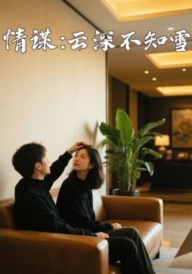 葫芦娃视频《情谋：云深不知雪》免费在线观看