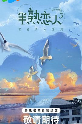 葫芦影业《半熟恋人第三季》免费在线观看