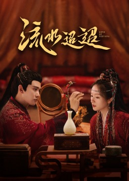 萝莉视频《流水迢迢》免费在线观看