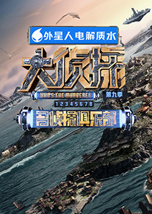 葫芦影业《大侦探 第九季》免费在线观看