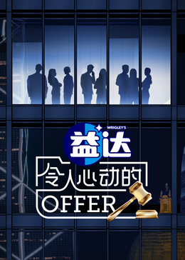 葫芦影业《令人心动的offer 第六季》免费在线观看