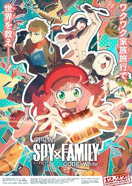葫芦影业《间谍过家家 代号：白 劇場版 Spy x Family Code: White》免费在线观看