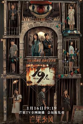 葫芦娃视频《19层》免费在线观看