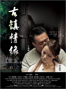 萝莉视频《古镇情缘》免费在线观看