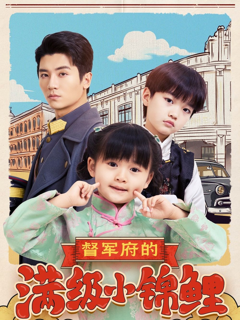 萝莉视频《督军府的满级小锦鲤》免费在线观看