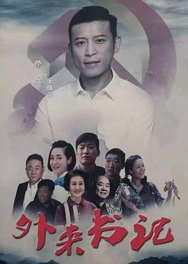 葫芦影业《外来书记》免费在线观看