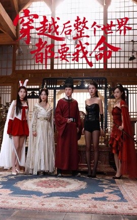 萝莉视频《穿越后整个世界都要我命》免费在线观看