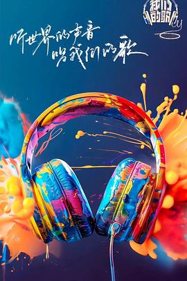 萝莉视频《我们的歌第六季》免费在线观看