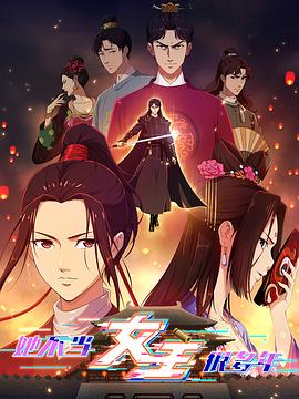 葫芦影业《她不当女主很多年》免费在线观看