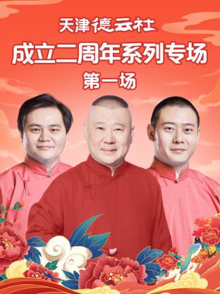 葫芦娃视频《天津德云社成立二周年系列专场第一场》免费在线观看