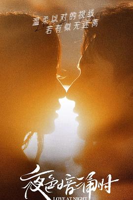 萝莉视频《夜色暗涌时》免费在线观看