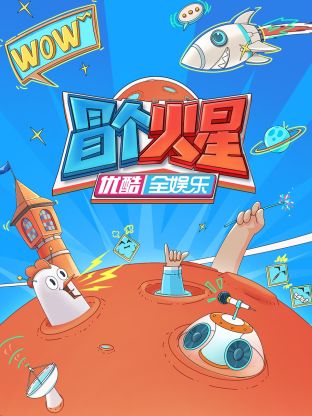 萝莉视频《冒个火星》免费在线观看