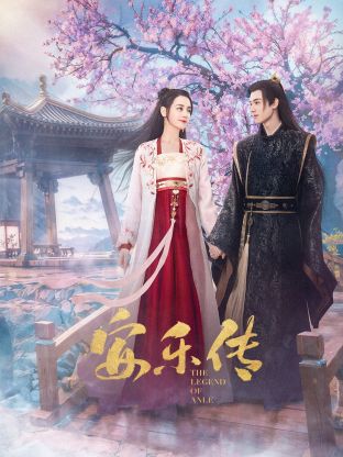 葫芦影业《安乐传》免费在线观看