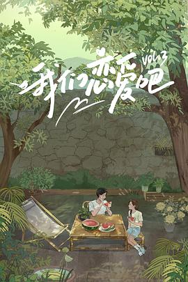 萝莉视频《我们恋爱吧 第三季》免费在线观看