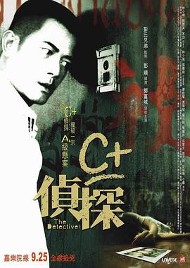 萝莉视频《C+侦探粤语》免费在线观看
