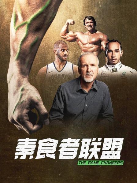 葫芦影业《素食者联盟》免费在线观看