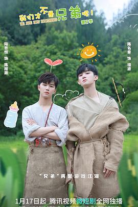 葫芦娃视频《我们才不是兄弟呢第二季》免费在线观看