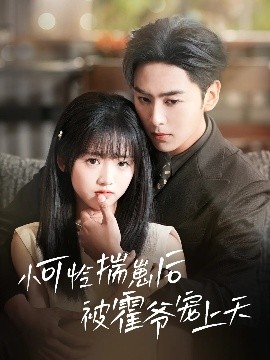 萝莉视频《小可怜揣崽后被霍爷宠上天》免费在线观看